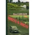 russische bücher: Савельев И.К. - Никто и Некто