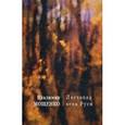 russische bücher: Мощенко В. - Листопад всея Руси. Стихотворения, повесть