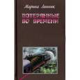 russische bücher: Линник Марина Викторовна - Потерянные во времени. Линник М. 558282