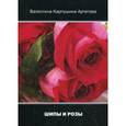 russische bücher: Карпушина-Артегова В.В. - Шипы и розы