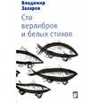 russische bücher: Захаров Владимир Евгеньевич - Сто верлибров и белых стихов