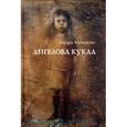 russische bücher: Кочергин Эдуард - Ангелова кукла. Рассказы рисовального человека