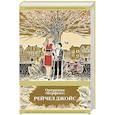 russische bücher: Рейчел Джойс - Операция "Перфект"