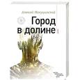 russische bücher: Алексей Макушинский - Город в долине