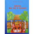 russische bücher: Горбачева В.В. - Бабуля, мы же в сказке!