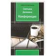 russische bücher: Данилина С. - Конференция