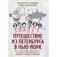 russische bücher: Соловьев В. - Путешествие из Петербурга в Нью-Йорк. Шесть персонажей в поисках автора: Барышников, Бродский, Довлатов, Шемякин и Соловьев с Клепиковой