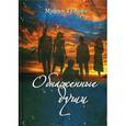 russische bücher: Туманова М.Л. - Обнаженные души