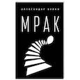 russische bücher: Вулин А. - Мрак
