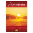 russische bücher: Балашова Виктория Викторовна - Эксперимент