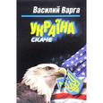 russische bücher: Варга В.В. - Украина скаче