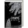 russische bücher:  - Страшные стихи