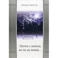 russische bücher: Светухин М. М. - Почти с начала, но не до конца