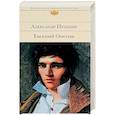russische bücher: Александр Пушкин - Евгений Онегин