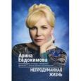 russische bücher: Евдокимова А. - Непродуманная жизнь