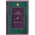 russische bücher: Теодор Драйзер - Финансист