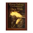 russische bücher: Уайльд Оскар - Стихотворения