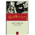 russische bücher: Хемингуэй Э. - Иметь и не иметь. Пятая колонна
