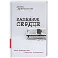russische bücher: Драгунский Д.В. - Каменное сердце