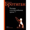 russische bücher: Бротиган Р. - Уиллард и кегельбанные призы. Извращенный детектив