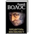 russische bücher: Андрей Волос - Кредитор. Месмерист