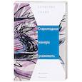 russische bücher: Пантич М. - Старомодная манера ухаживать