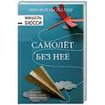 russische bücher: Бюсси Мишель - Самолет без нее
