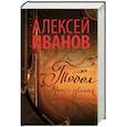 russische bücher: Иванов А.В. - Тобол. Много званых