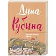 russische bücher: Дина Рубина - Жилаю щастя. Афтор