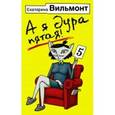 russische bücher: Вильмонт Е.Н. - А я дура пятая!