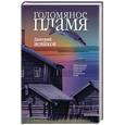 russische bücher: Новиков Д.Г. - Голомяное пламя