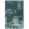 russische bücher: Шепард Д. - Книга Аарона