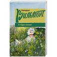 russische bücher: Вильмонт Е.Н. - А я дура пятая!