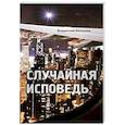 russische bücher: Козырев В. - Случайная исповедь