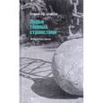 russische bücher: Кудряков Б. - Ладья тёмных странствий. Избранная проза