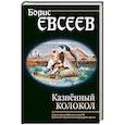 russische bücher: Борис Евсеев - Казнённый колокол