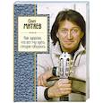 russische bücher: Олег Митяев - Как здорово, что все мы здесь сегодня собрались