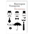 Мои мужчины: повесть, рассказы, интервью