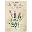 russische bücher: Ефименко Анна - Английская лаванда