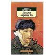 russische bücher: Ван Гог В. - Письма к брату Тео