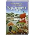 russische bücher: Аренас Рейнальдо - Чарующий мир