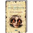 russische bücher: Пола Брекстон - Дочь ведьмы