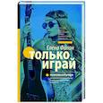 russische bücher: Филон Е.С. - Только играй