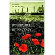 russische bücher: Борис Бартфельд - Возвращение на Голгофу
