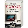 russische bücher: Тополь Э.В. - Жизнь как роман. Комплект из 4-х книг