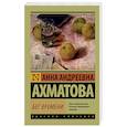 russische bücher: Ахматова А.А. - Бег времени
