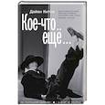 russische bücher: Китон Дайан - Кое-что ещё