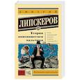 russische bücher: Липскеров Д.М. - Теория описавшегося мальчика
