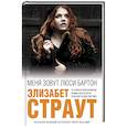 russische bücher: Элизабет Страут - Меня зовут Люси Бартон