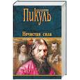 russische bücher: Пикуль В.С. - Нечистая сила